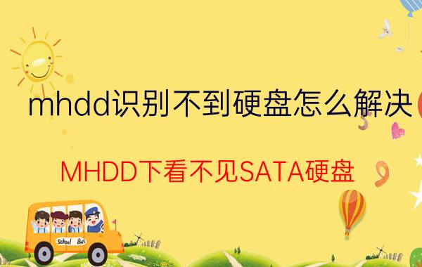 mhdd识别不到硬盘怎么解决 MHDD下看不见SATA硬盘，该怎么解决？